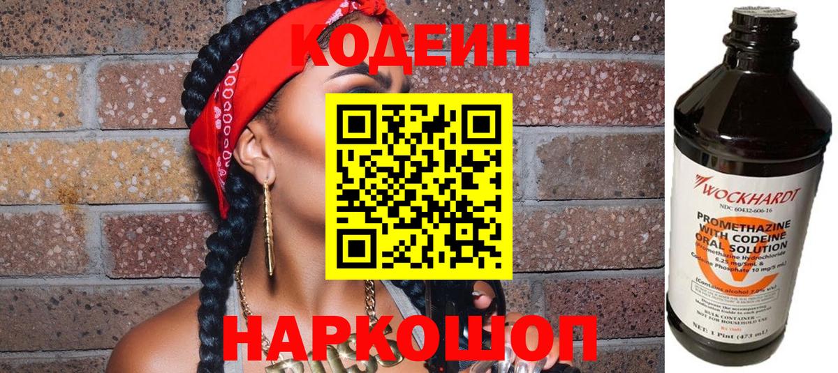Кодеин Purple Drank Холмск